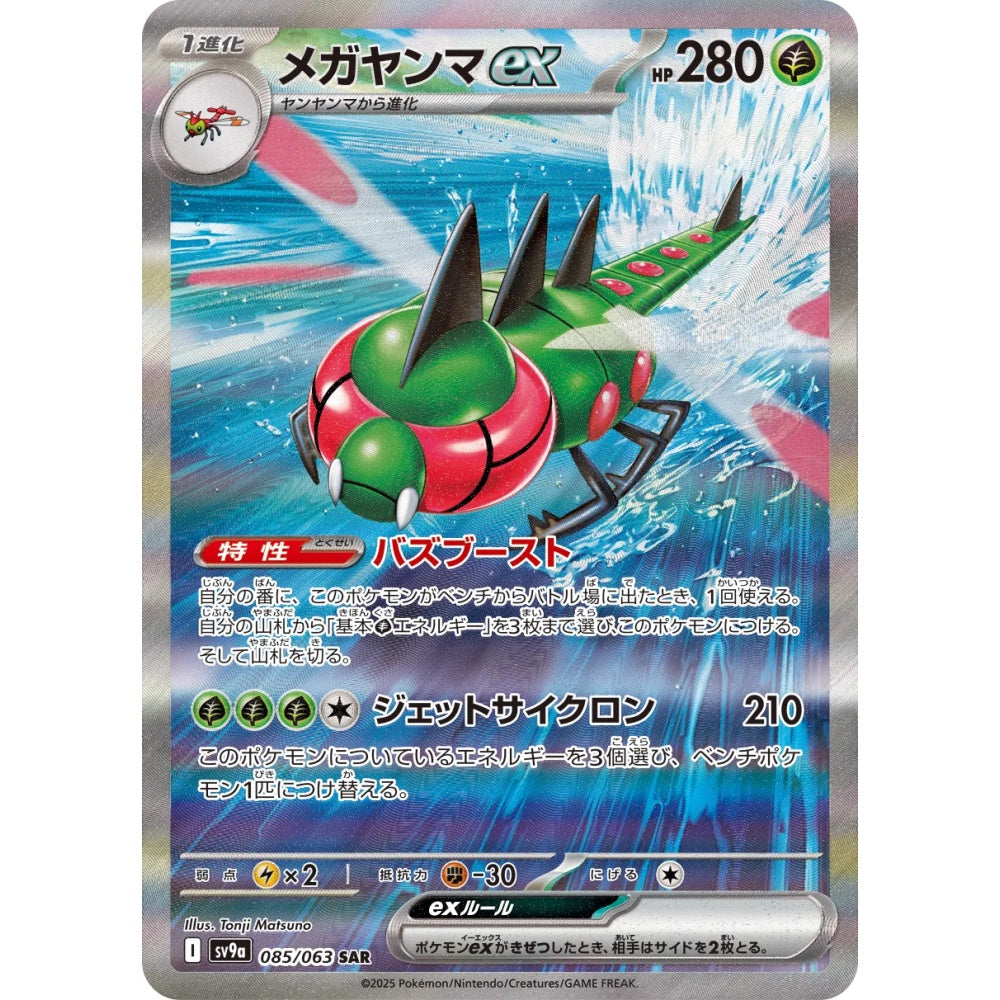 Yanmega ex Special Art Rare (SAR) 085/063 Pokemon Card Game Hot Air Arena