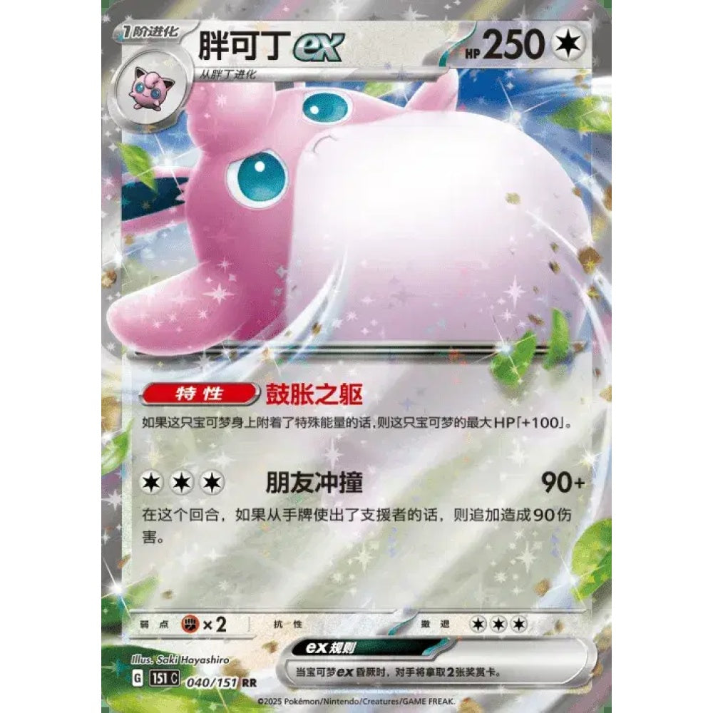 Wigglytuff ex Double Rare 040/151 Pokemon Card Game Collect 151 Gathering