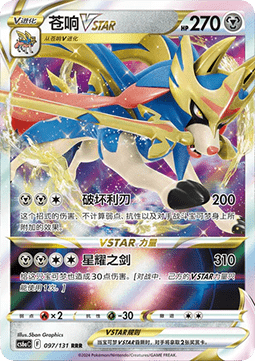 Zacian VSTAR