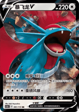 Salamence V