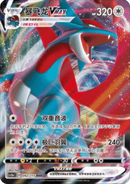 Salamence VMAX