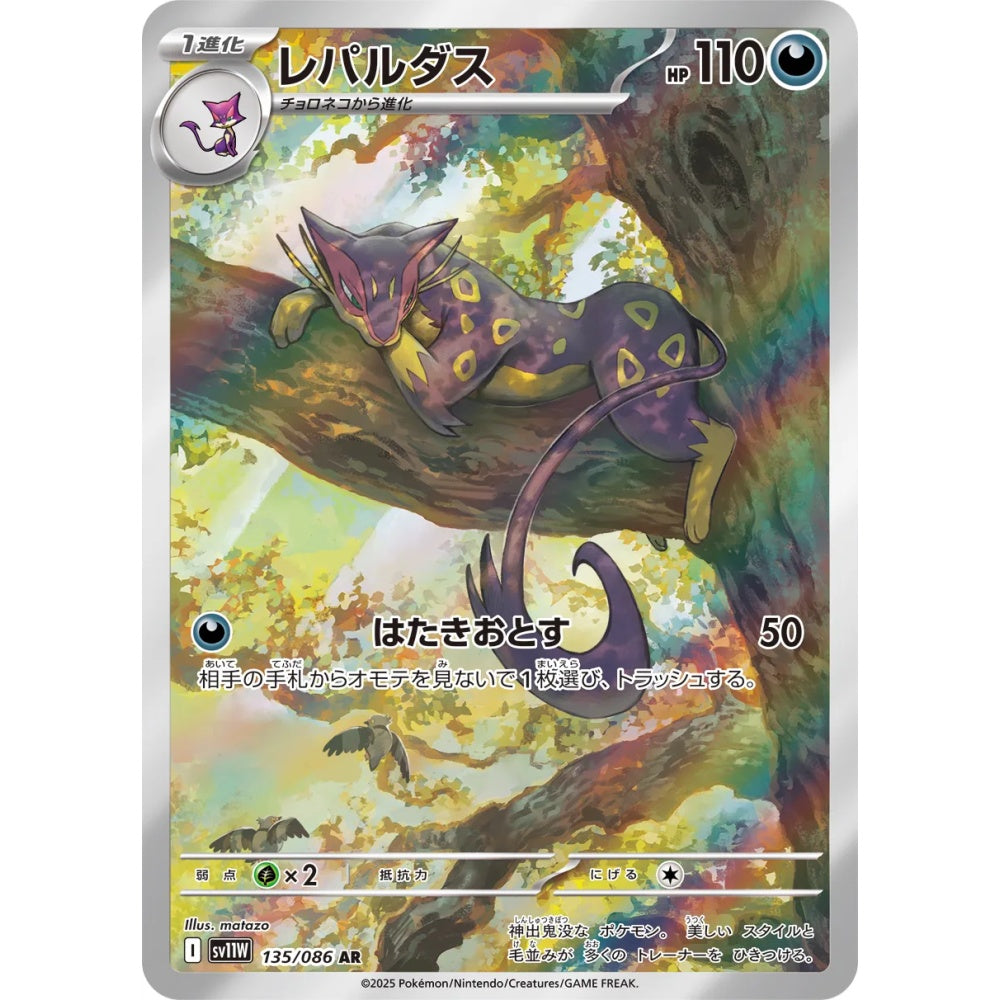 Liepard Art Rare (AR) 135/086 Pokemon Card Game White Flare Korean