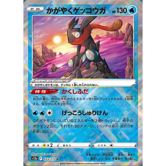 Sparkling Greninja Radiant Rare 033/172 Pokemon Card Game VSTAR Universe