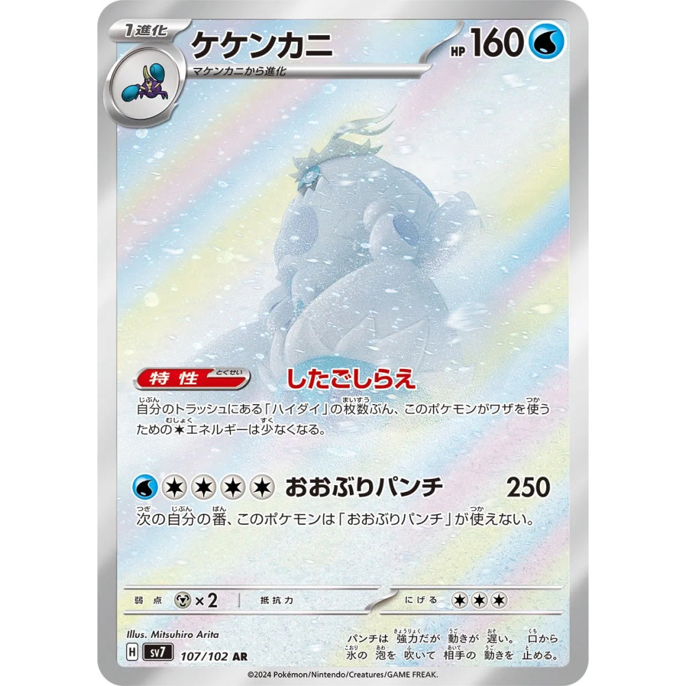 Crabominable Art Rare (AR) 107/102 Pokemon Card Game Stellar Miracle