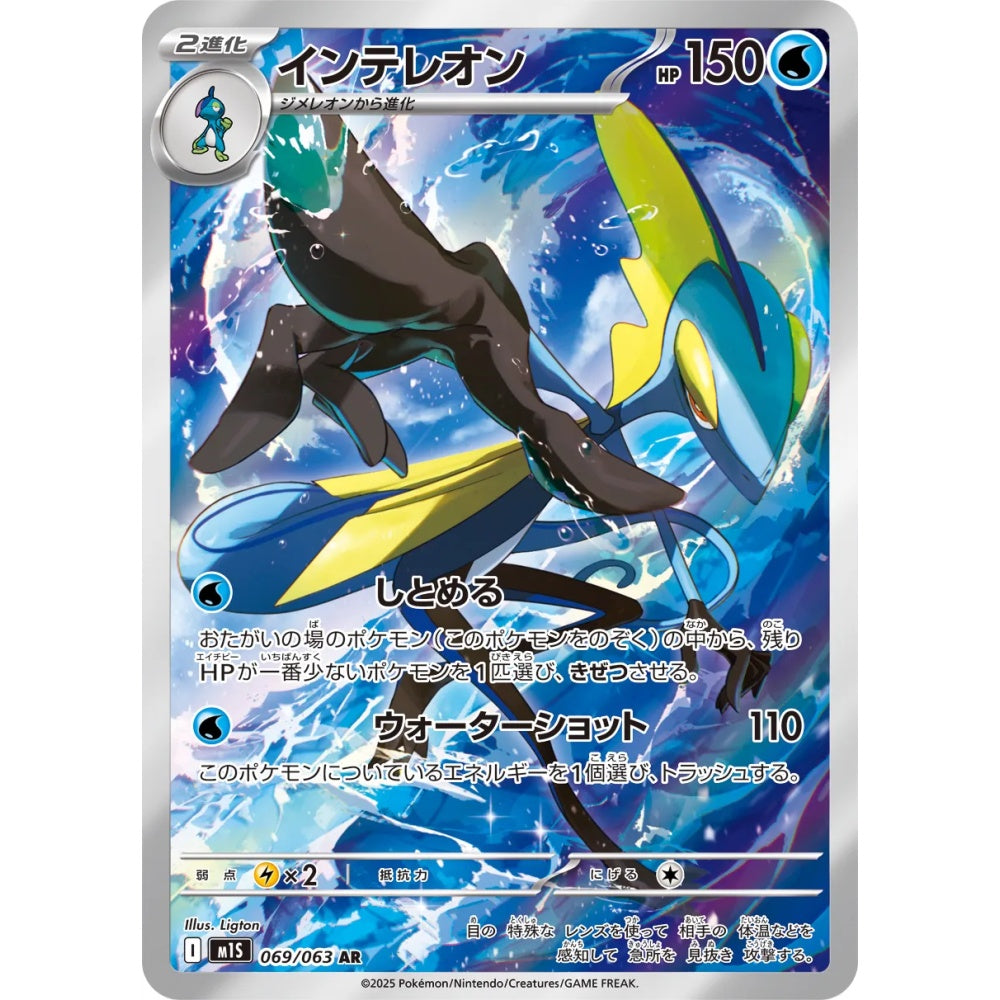 Inteleon Art Rare (AR) 069/063 Pokemon Card Game Mega Symphonia