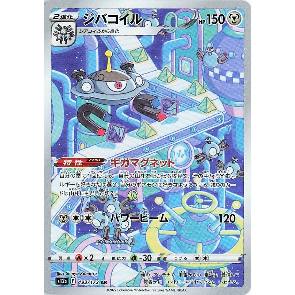 Magnezone Art Rare (AR) 193/172 Pokemon Card Game VSTAR Universe