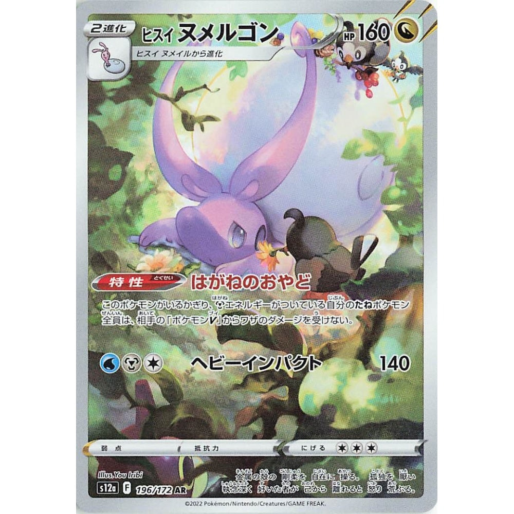 Hisuian Goodra Art Rare (AR) 196/172 Pokemon Card Game VSTAR Universe