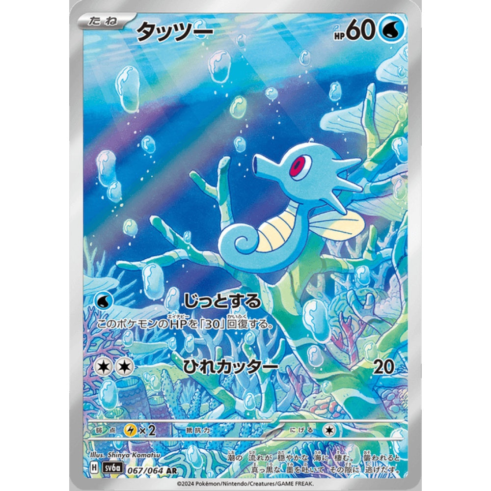 Horsea Illustration Rare 067/064 Pokemon Card Game Night Wanderer
