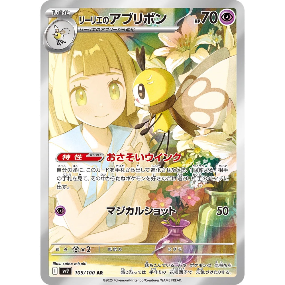 Lillie's Ribombee Art Rare (AR) 105/100 Pokemon Card Game Battle Partners