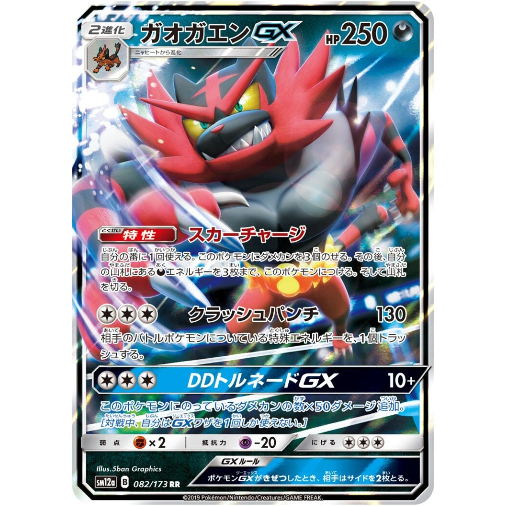 Incineroar-GX Double Rare (RR) 082/173 Pokemon Card Game Tag All Stars