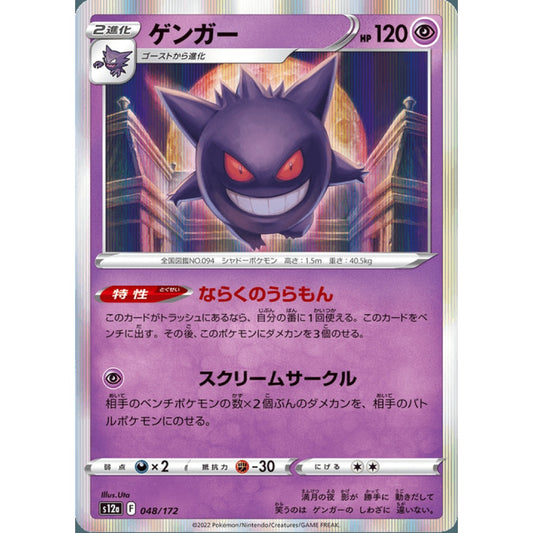 Gengar Fixed 048/172 Pokemon Card Game VSTAR Universe