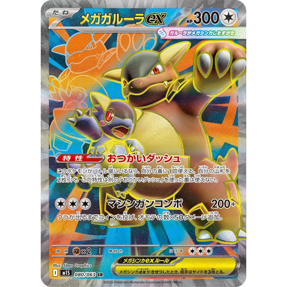 Mega Kangaskhan ex Super Rare (SR) 080/063 Pokemon Card Game Mega Symphonia
