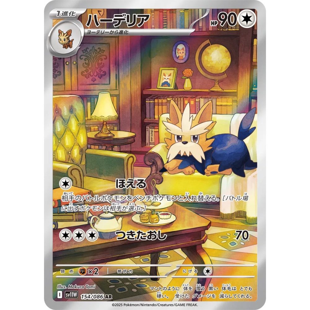 Herdier Art Rare (AR) 154/086 Pokemon Card Game White Flare