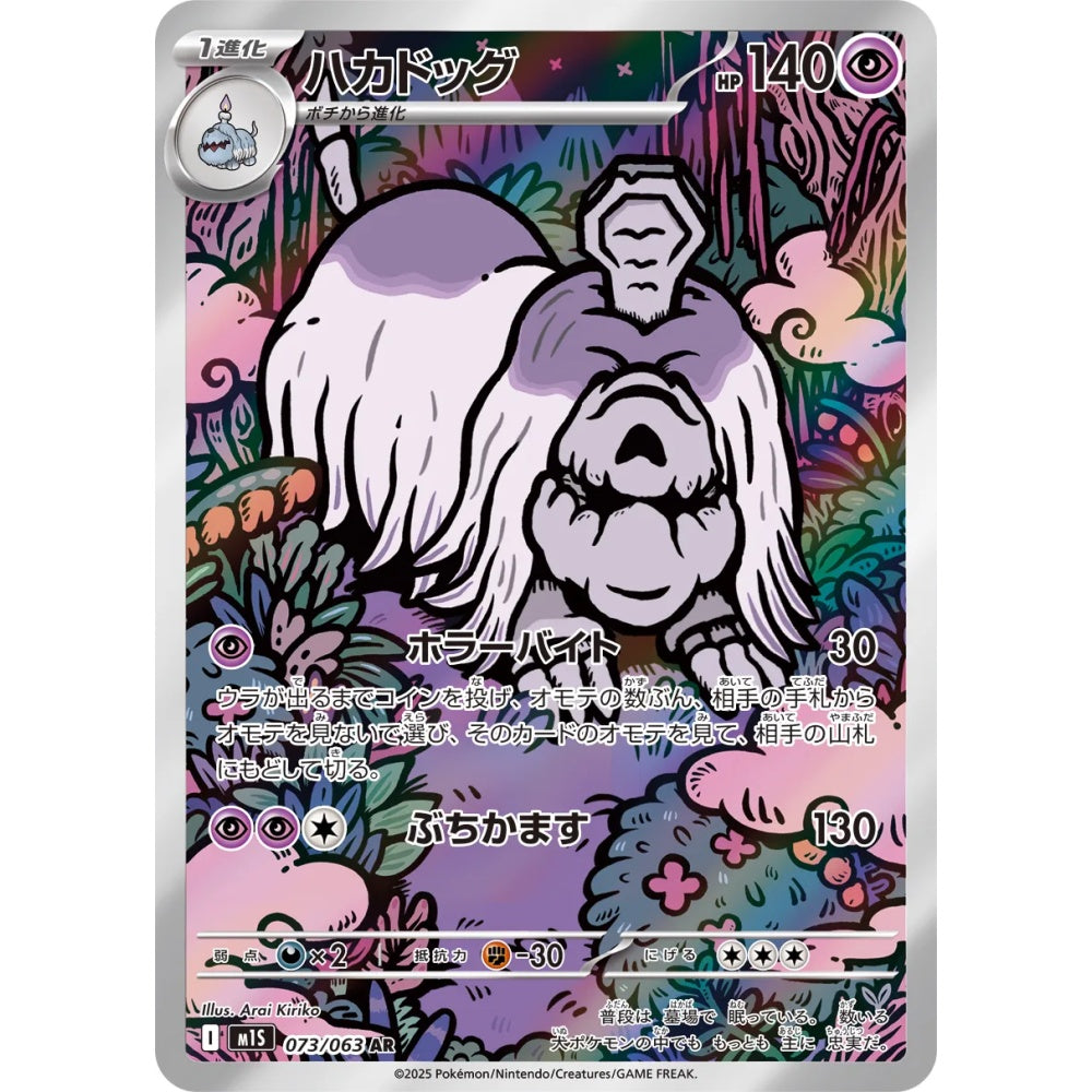 Houndstone Art Rare (AR) 073/063 Pokemon Card Game Mega Symphonia