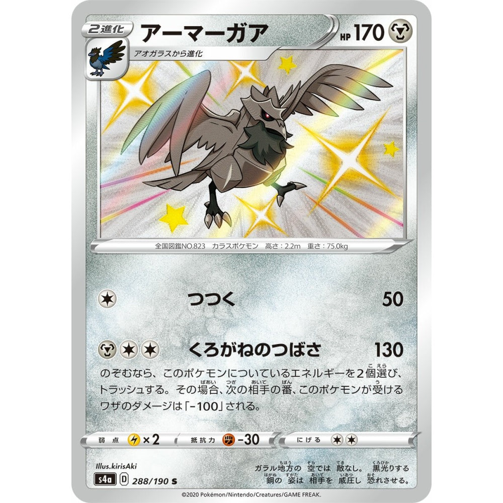 Corviknight Shiny (S) 288/190 Pokemon Card Game Shiny Star V
