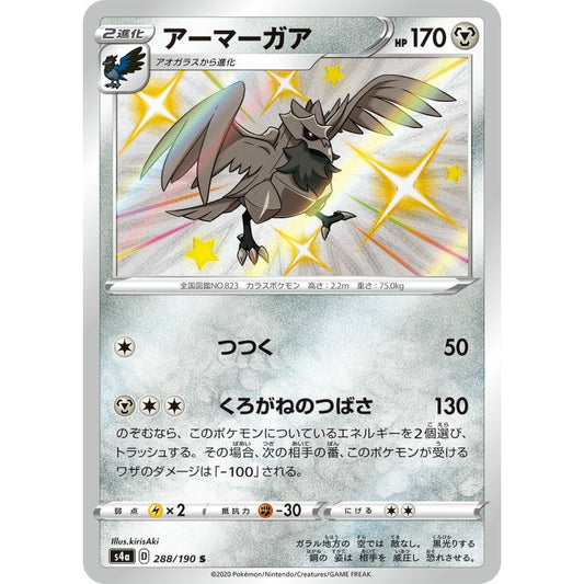Corviknight Shiny (S) 288/190 Pokemon Card Game Shiny Star V