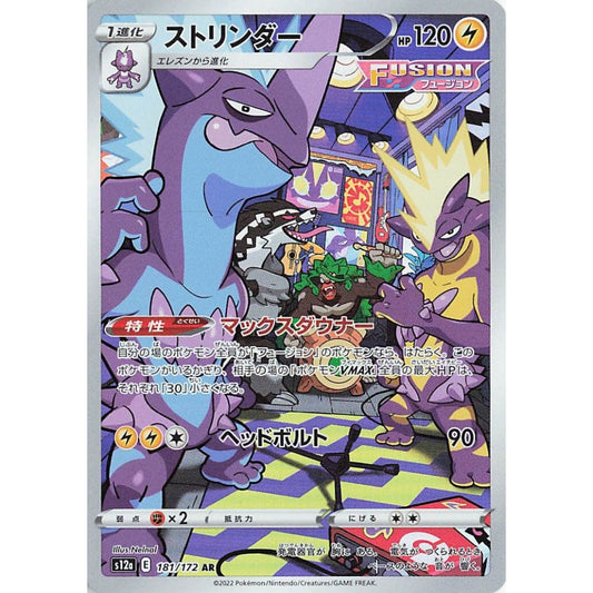 Toxtricity Art Rare (AR) 181/172 Pokemon Card Game VSTAR Universe