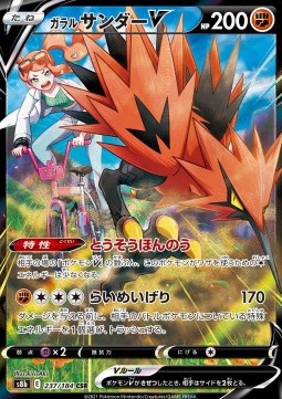 Galarian Zapdos V - VMAX Climax (Character Super Rare) [s8b-237]