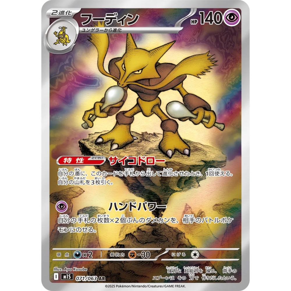 Alakazam Art Rare (AR) 071/063 Pokemon Card Game Mega Symphonia