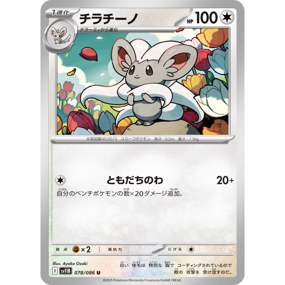 Cinccino Uncommon (U) 078/086 Pokemon Card Game Black Bolt