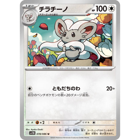 Cinccino Uncommon (U) 078/086 Pokemon Card Game Black Bolt