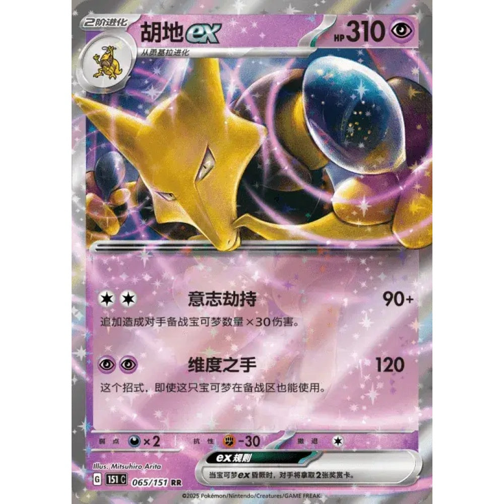Alakazam ex Double Rare 065/151 Pokemon Card Game Collect 151 Gathering