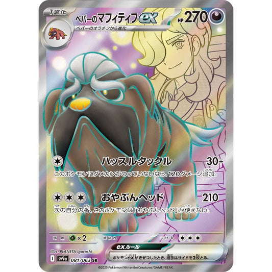 Arven's Mabosstiff ex Super Rare (SR) 081/063 Pokemon Card Game Hot Air Arena