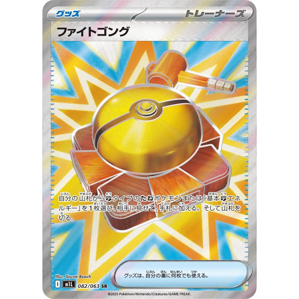 Fighting Gong Super Rare (SR) 082/063 Pokemon Card Game Mega Brave