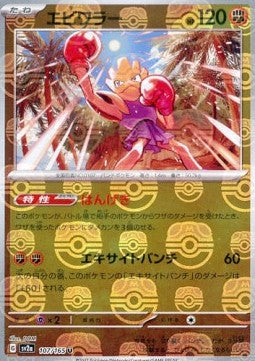 Hitmonchan - Pokémon Card 151: Additionals (Uncommon) [xsv2a-107]