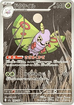 Dustox - MEGA Dream ex (Illustration Rare) [m2a-195]