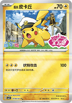 Captain Pikachu - Gem Pack Vol. 5 (Double Rare) [CBB5C-01]