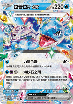 Lapras ex