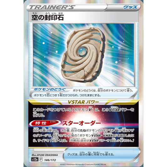 Sky Seal Stone Fixed 146/172 Pokemon Card Game VSTAR Universe