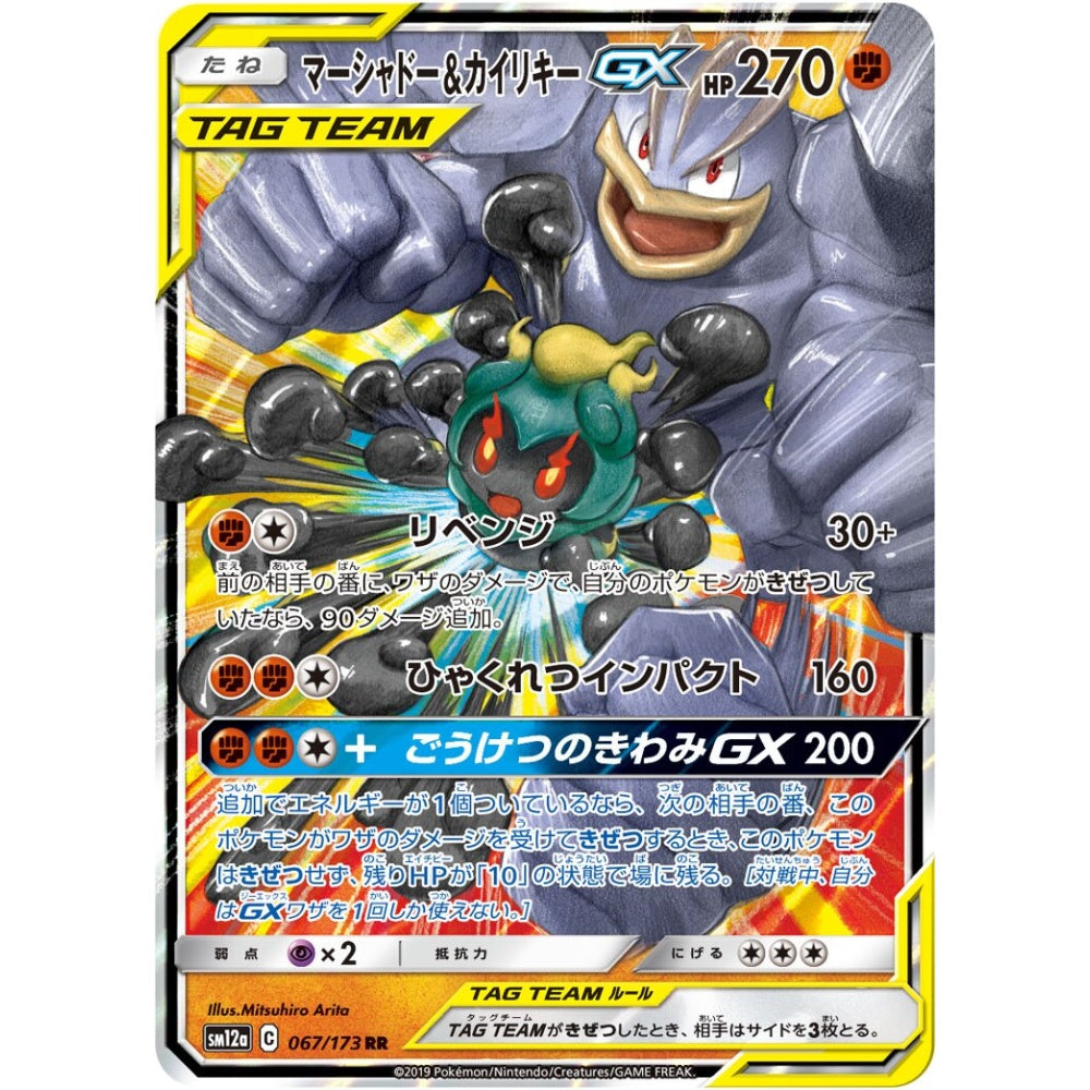 Marshadow & Machamp-GX Double Rare (RR) 067/173 Pokemon Card Game Tag All Stars