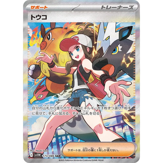 Hilda Special Art Rare (SAR) 173/086 Pokemon Card Game White Flare