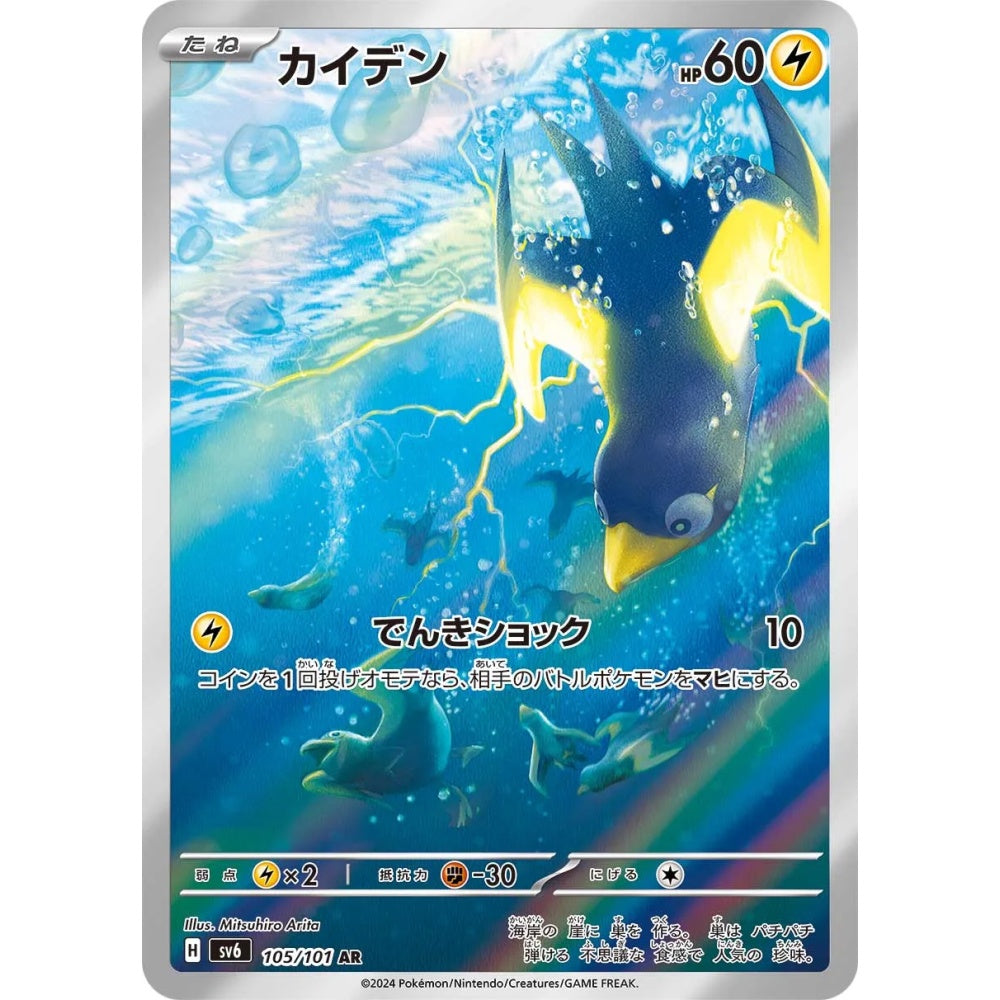 Wattrel Art Rare (AR) 105/101 Pokemon Card Game Mask of Change