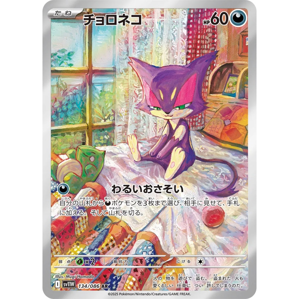 Purrloin Art Rare (AR) 134/086 Pokemon Card Game White Flare