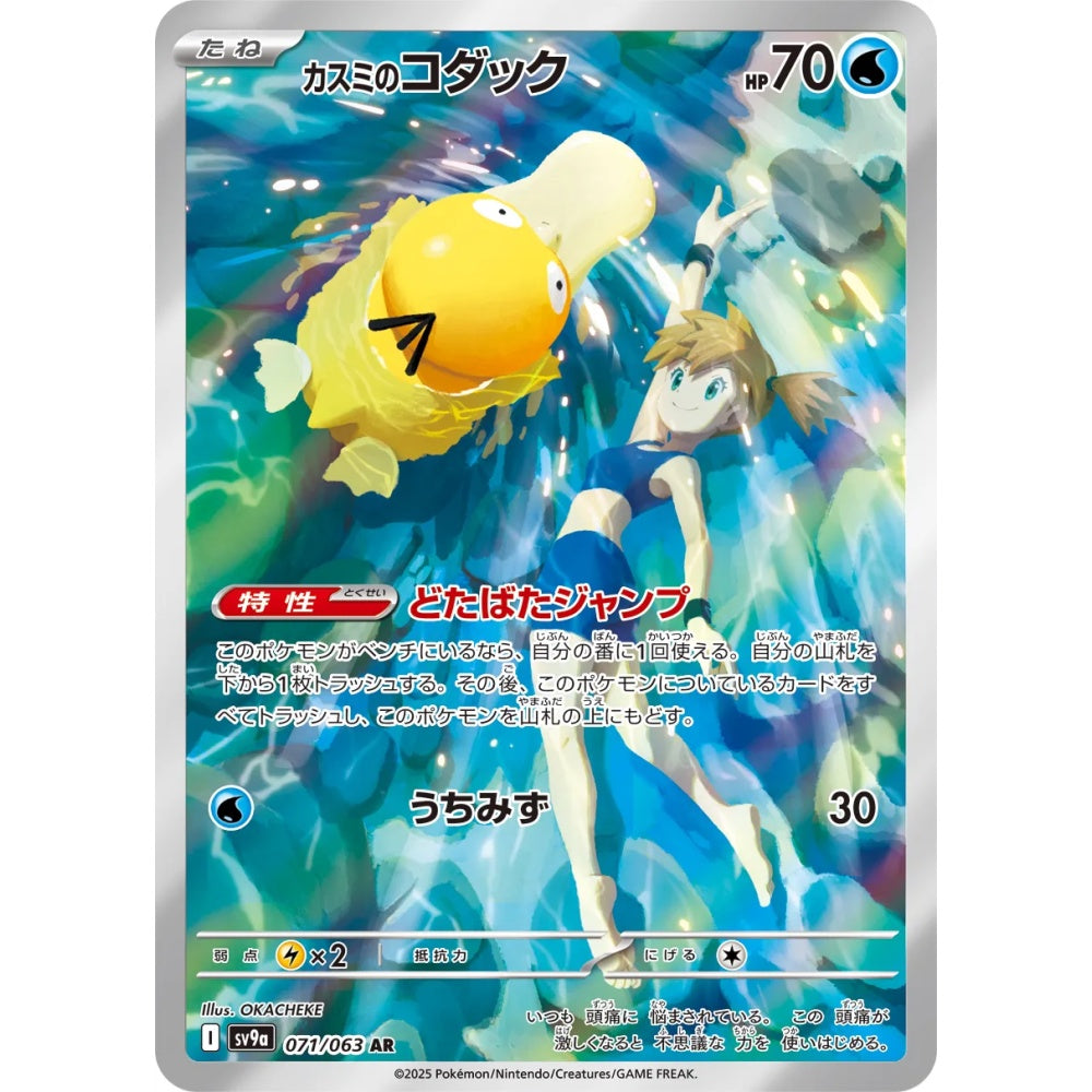 Misty's Psyduck Art Rare (AR) 071/063 Pokemon Card Game Hot Air Arena