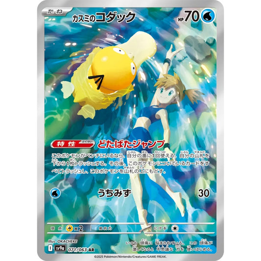 Misty's Psyduck Art Rare (AR) 071/063 Pokemon Card Game Hot Air Arena