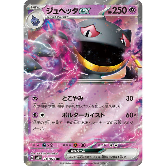Banette ex Double Rare (RR) 041/078 Pokemon Card Game Violet ex