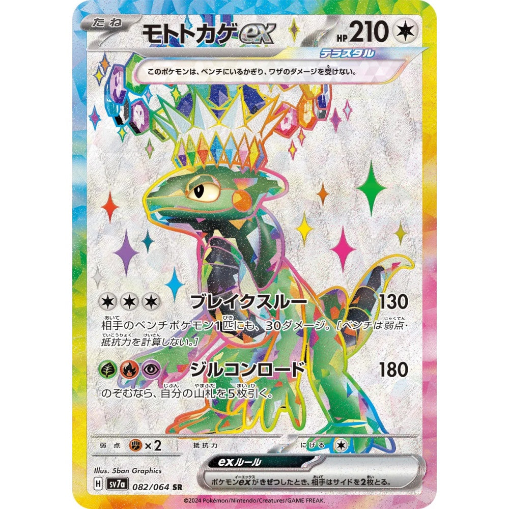 Cyclizar ex Super Rare (SR) 082/064 Pokemon Card Game Paradise Dragona