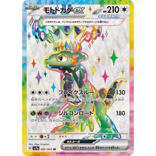 Cyclizar ex Super Rare (SR) 082/064 Pokemon Card Game Paradise Dragona