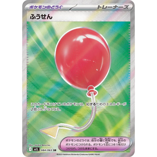 Air Balloon Super Rare (SR) 084/063 Pokemon Card Game Mega Brave
