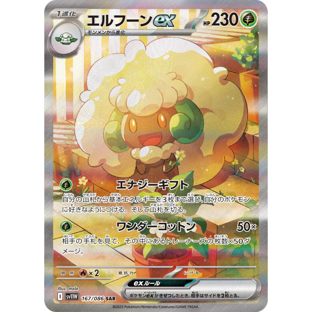 Whimsicott ex Special Art Rare (SAR) 167/086 Pokemon Card Game White Flare